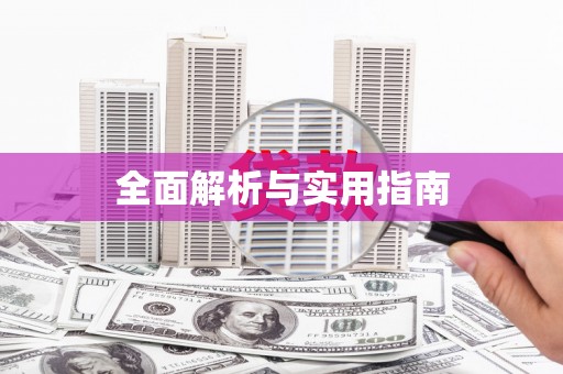 企石全面解析与实用指南