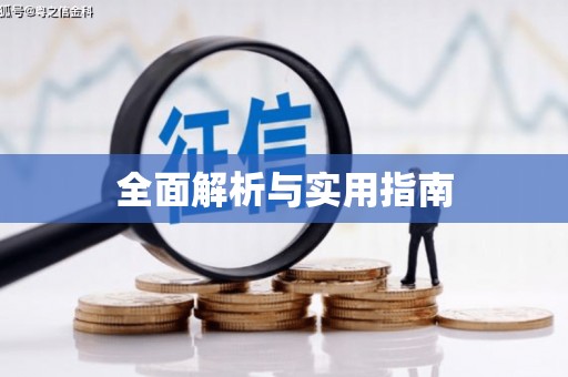 企石全面解析与实用指南