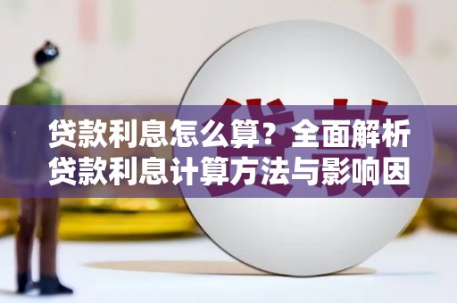 企石贷款利息怎么算？全面解析贷款利息计算方法与影响因素