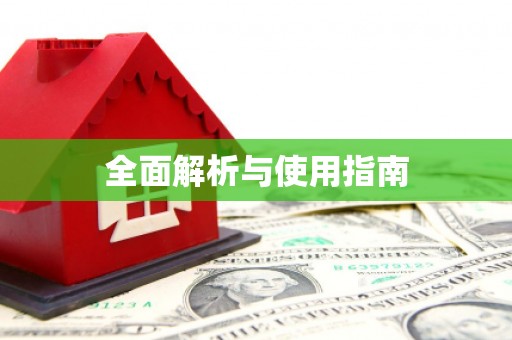 企石全面解析与使用指南