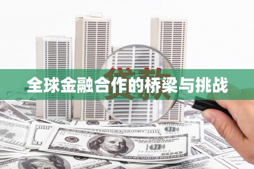 企石全球金融合作的桥梁与挑战