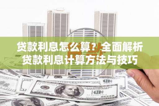 企石贷款利息怎么算？全面解析贷款利息计算方法与技巧