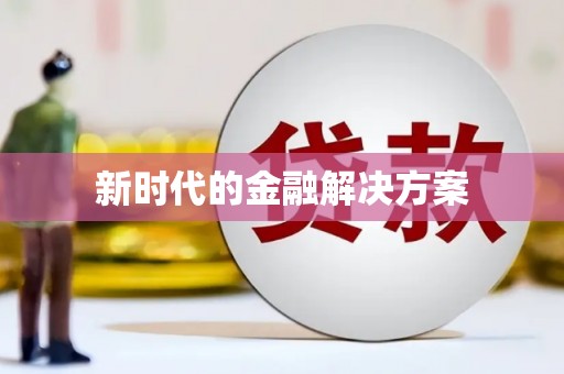 企石新时代的金融解决方案