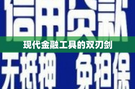 企石现代金融工具的双刃剑