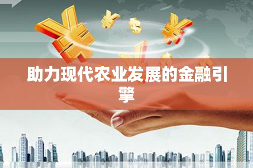 企石助力现代农业发展的金融引擎