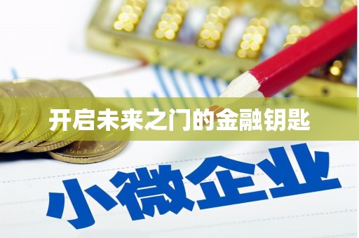 企石开启未来之门的金融钥匙