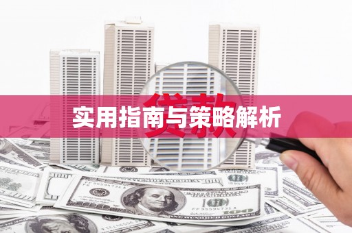 企石实用指南与策略解析