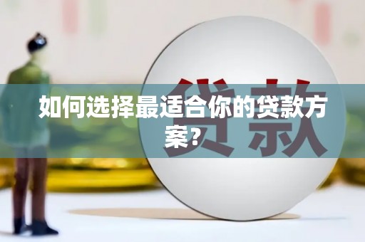 企石如何选择最适合你的贷款方案？