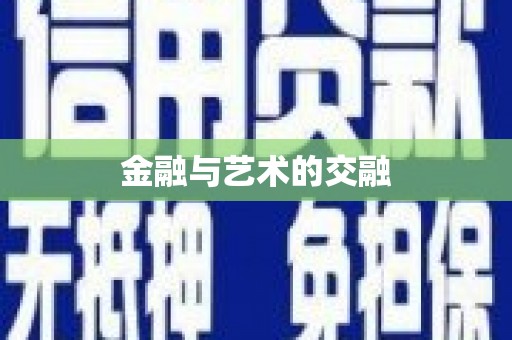 企石金融与艺术的交融