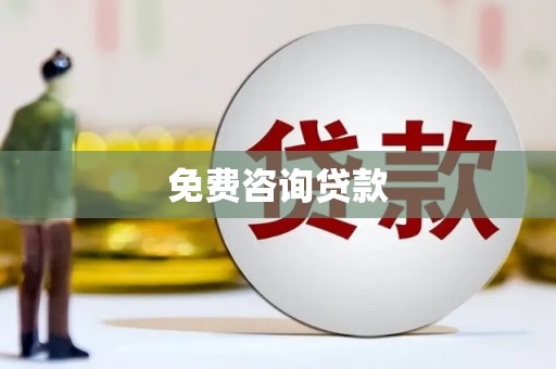 企石免费咨询贷款