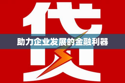 企石助力企业发展的金融利器