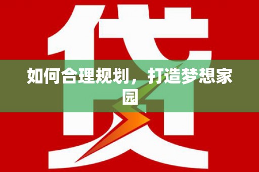 企石如何合理规划，打造梦想家园