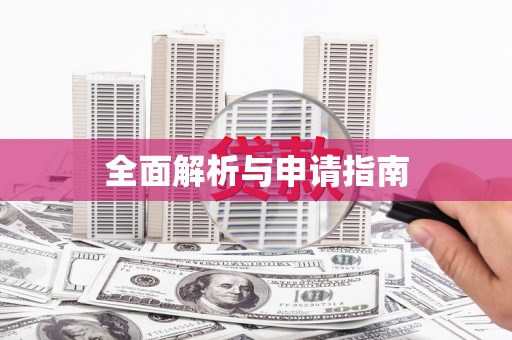 企石全面解析与申请指南