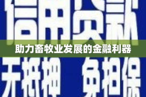企石助力畜牧业发展的金融利器
