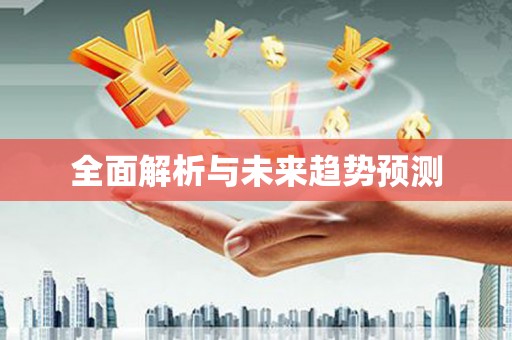 企石全面解析与未来趋势预测