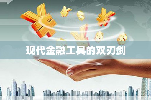 企石现代金融工具的双刃剑