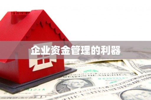 企石企业资金管理的利器