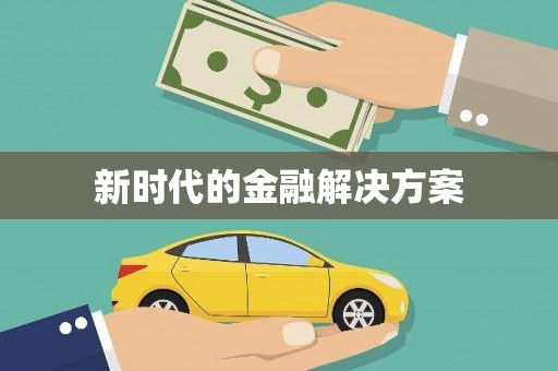 企石新时代的金融解决方案