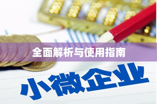 企石全面解析与使用指南