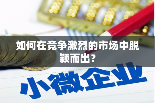 企石如何在竞争激烈的市场中脱颖而出？