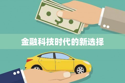 企石金融科技时代的新选择
