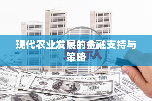企石现代农业发展的金融支持与策略