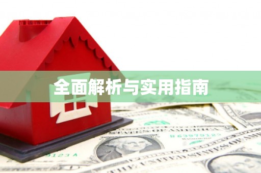 企石全面解析与实用指南