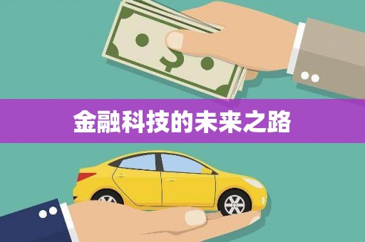 企石金融科技的未来之路