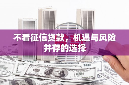 企石不看征信贷款，机遇与风险并存的选择