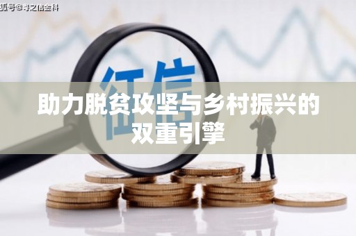企石助力脱贫攻坚与乡村振兴的双重引擎