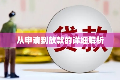 企石从申请到放款的详细解析