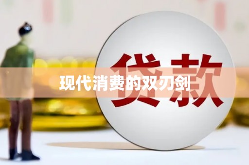 企石现代消费的双刃剑