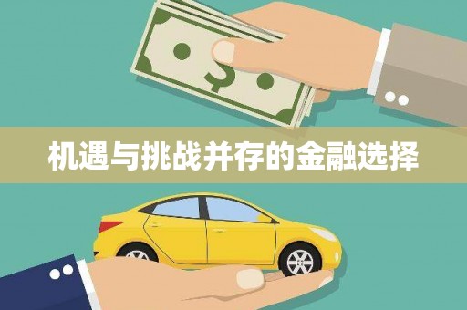 企石机遇与挑战并存的金融选择