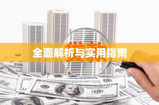 企石全面解析与实用指南