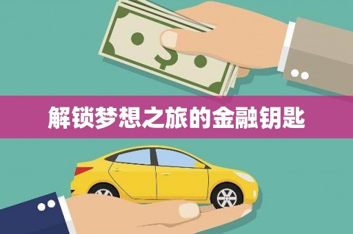 企石解锁梦想之旅的金融钥匙