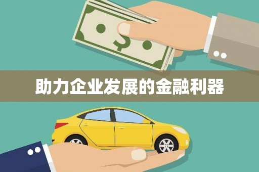 企石助力企业发展的金融利器