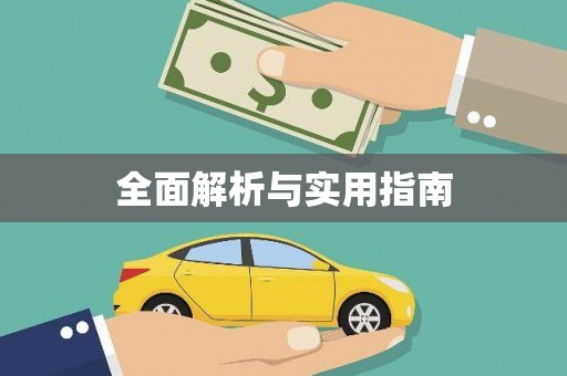 企石全面解析与实用指南