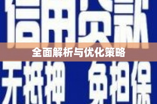 企石全面解析与优化策略