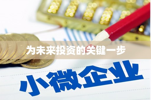 企石为未来投资的关键一步