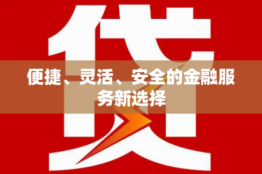 企石便捷、灵活、安全的金融服务新选择