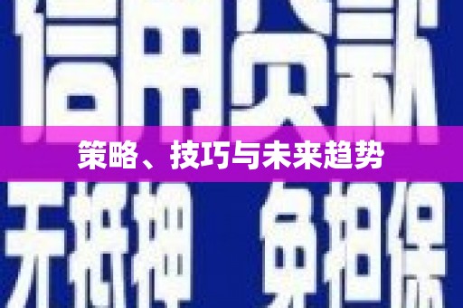 企石策略、技巧与未来趋势