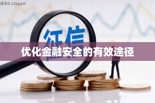 企石优化金融安全的有效途径