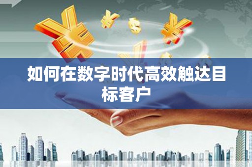 企石如何在数字时代高效触达目标客户