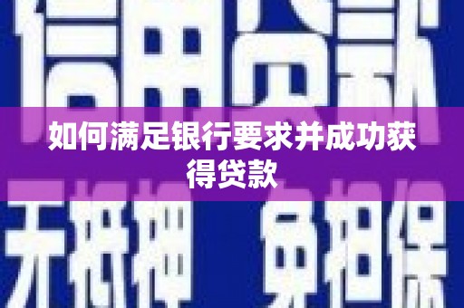 企石如何满足银行要求并成功获得贷款