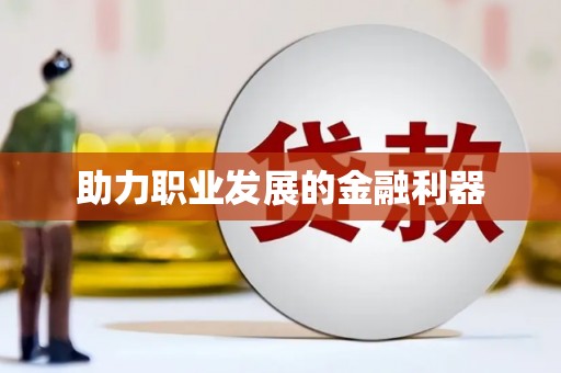 企石助力职业发展的金融利器