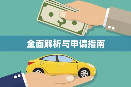 企石全面解析与申请指南