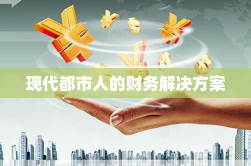企石现代都市人的财务解决方案
