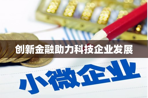 企石创新金融助力科技企业发展