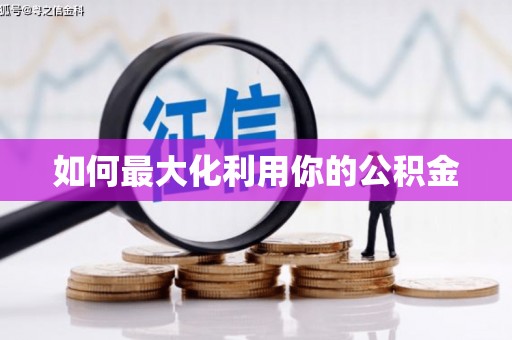 企石如何最大化利用你的公积金