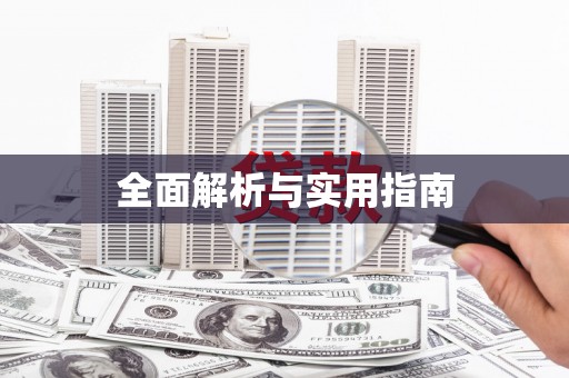 企石全面解析与实用指南